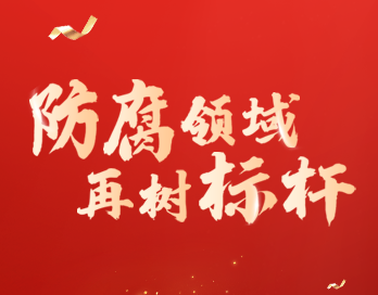 防腐領(lǐng)域再樹(shù)標(biāo)桿 | 寶塔山漆榮膺“防腐涂料影響力品牌”大獎(jiǎng)